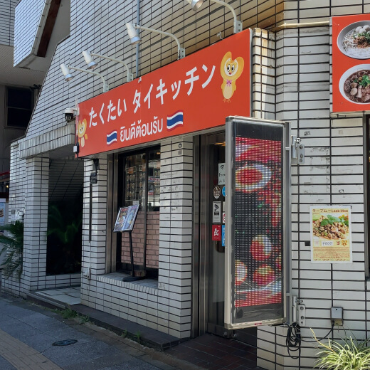 たくたい　外観